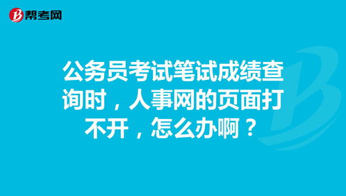 河南人事考试网打不开的简单介绍