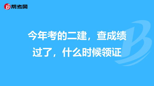 2022年二建证书领取时间 (湖南2022年二建证书领取时间)