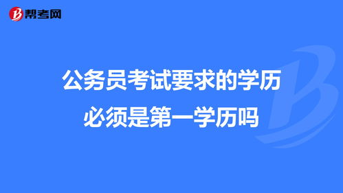 公务员的学历要求 (公务员的学历要求是全日制吗)