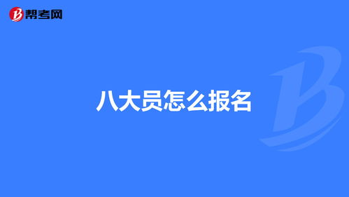 浙江八大员考试报名官网 (浙江省八大员考试时间)