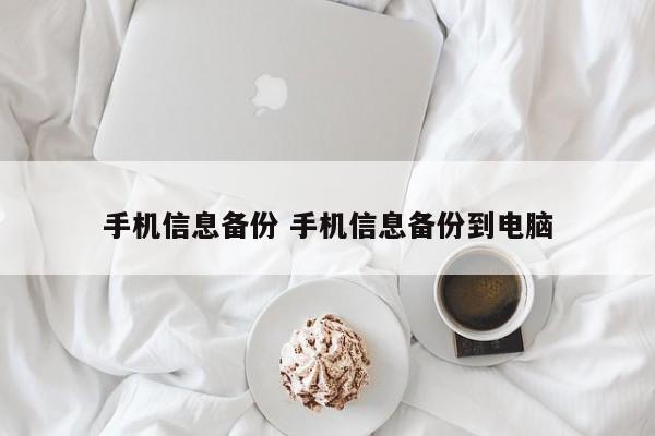 手机信息备份 手机信息备份到电脑