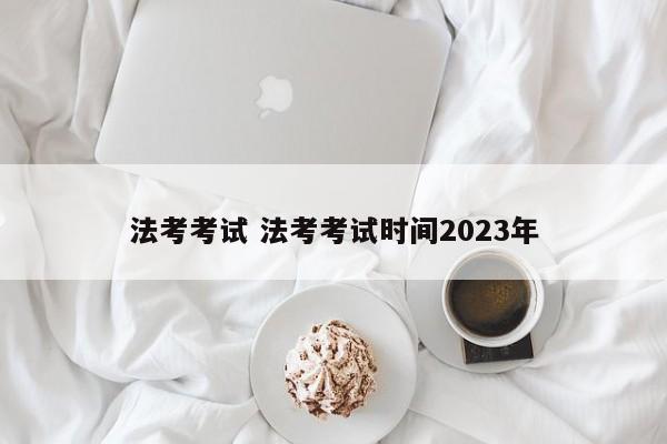 法考考试 法考考试时间2023年