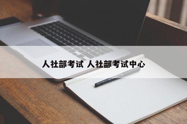 人社部考试 人社部考试中心