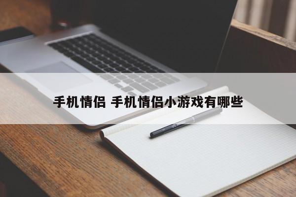 手机情侣 手机情侣小游戏有哪些