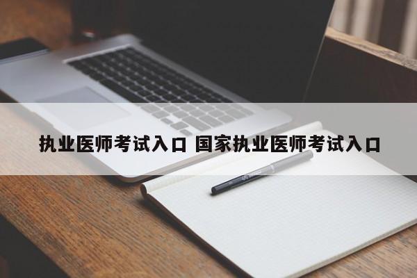 执业医师考试入口 国家执业医师考试入口