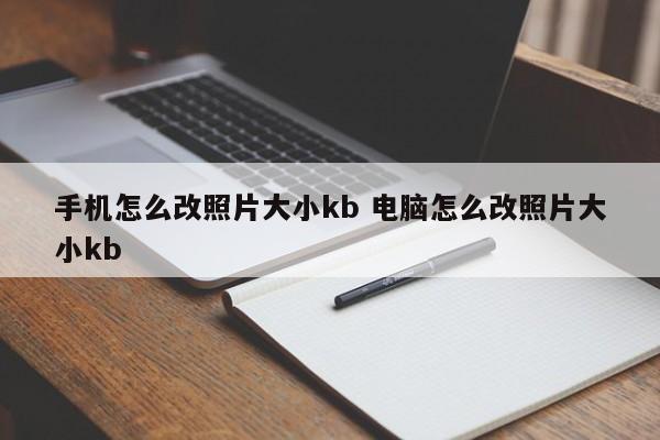 手机怎么改照片大小kb 电脑怎么改照片大小kb