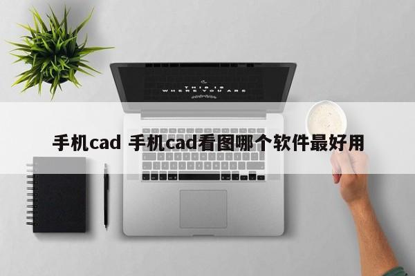 手机cad 手机cad看图哪个软件最好用