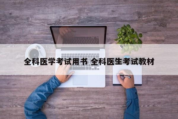 全科医学考试用书 全科医生考试教材