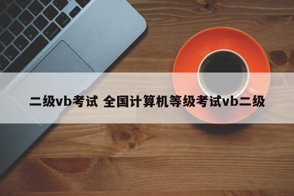 二级vb考试 全国计算机等级考试vb二级