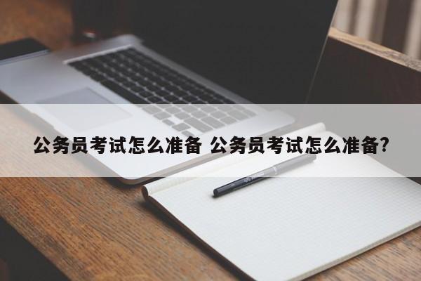 公务员考试怎么准备 公务员考试怎么准备?