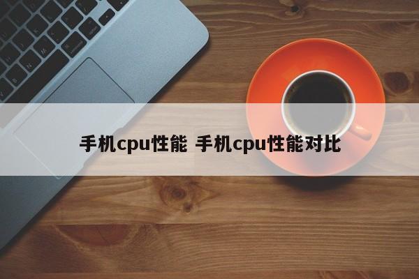 手机cpu性能 手机cpu性能对比