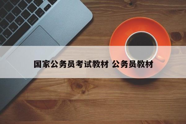 国家公务员考试教材 公务员教材