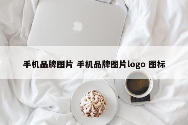 手机品牌图片 手机品牌图片logo 图标