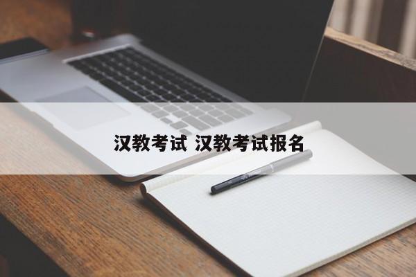 汉教考试 汉教考试报名