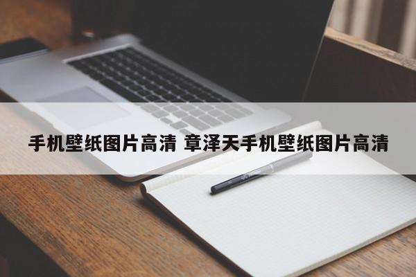 手机壁纸图片高清 章泽天手机壁纸图片高清