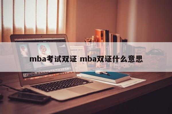 mba考试双证 mba双证什么意思