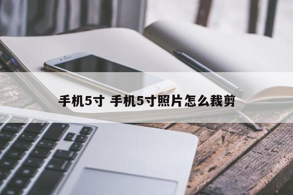 手机5寸 手机5寸照片怎么裁剪