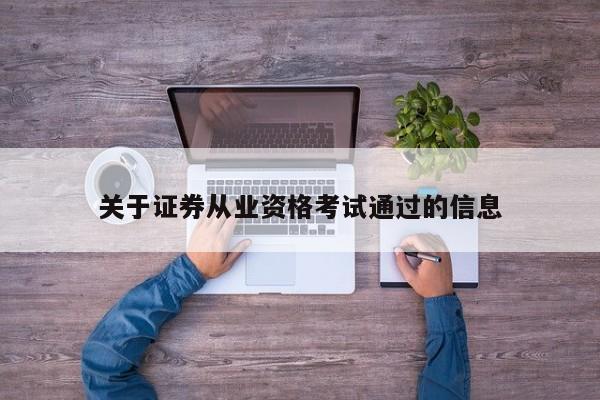 关于证券从业资格考试通过的信息