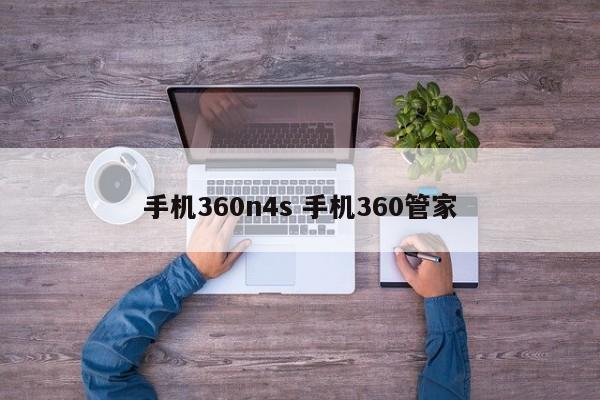 手机360n4s 手机360管家