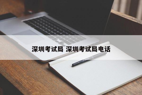 深圳考试局 深圳考试局电话