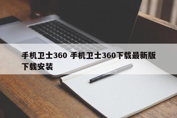 手机卫士360 手机卫士360下载最新版下载安装