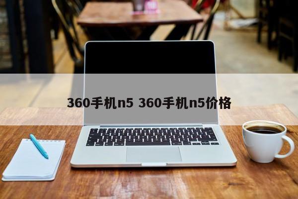 360手机n5 360手机n5价格