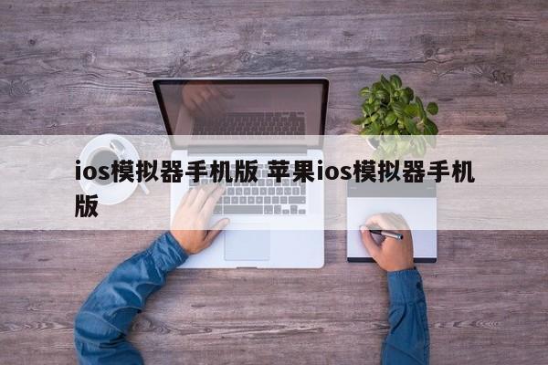 ios模拟器手机版 苹果ios模拟器手机版