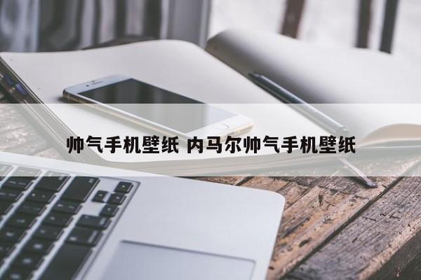 帅气手机壁纸 内马尔帅气手机壁纸