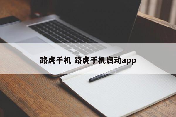 路虎手机 路虎手机启动app