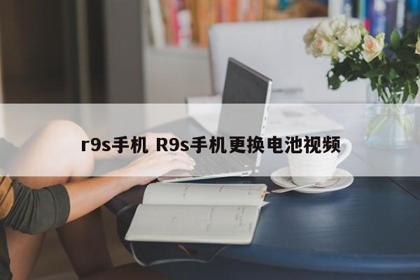 r9s手机 R9s手机更换电池视频