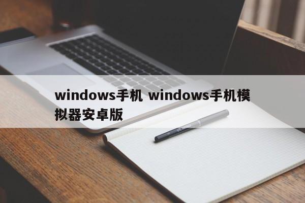 windows手机 windows手机模拟器安卓版