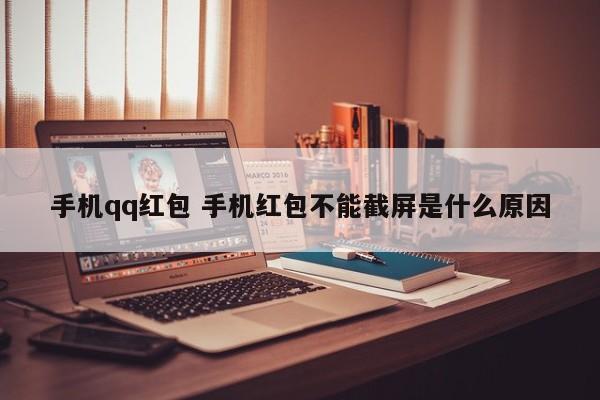 手机qq红包 手机红包不能截屏是什么原因