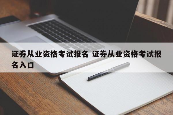 证券从业资格考试报名 证券从业资格考试报名入口