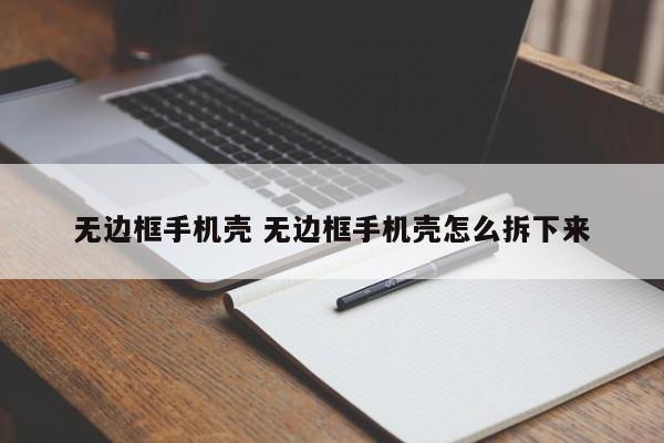 无边框手机壳 无边框手机壳怎么拆下来