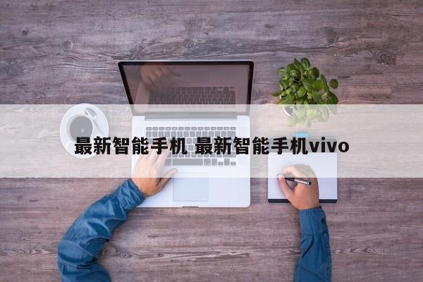 最新智能手机 最新智能手机vivo