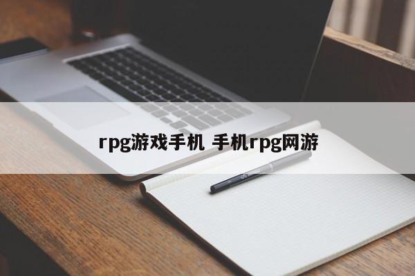 rpg游戏手机 手机rpg网游