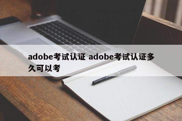 adobe考试认证 adobe考试认证多久可以考