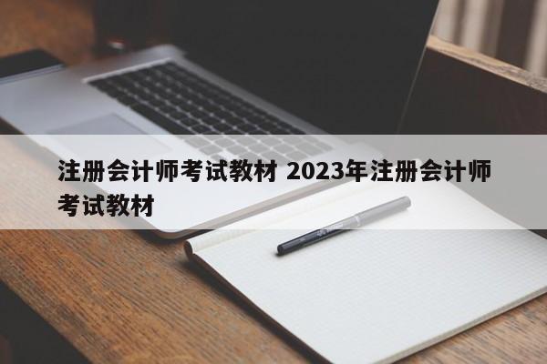 注册会计师考试教材 2023年注册会计师考试教材