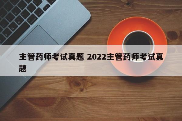 主管药师考试真题 2022主管药师考试真题