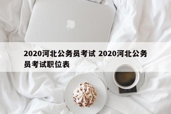 2020河北公务员考试 2020河北公务员考试职位表