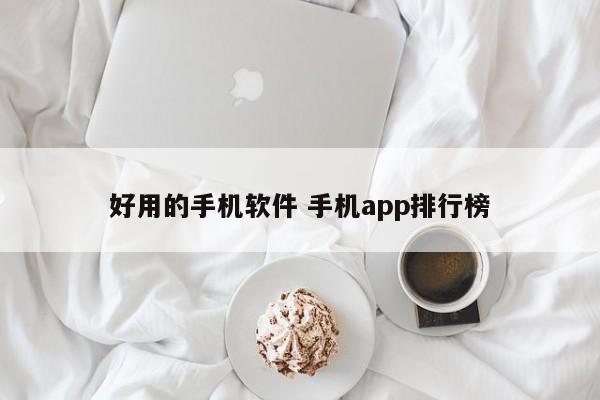 好用的手机软件 手机app排行榜