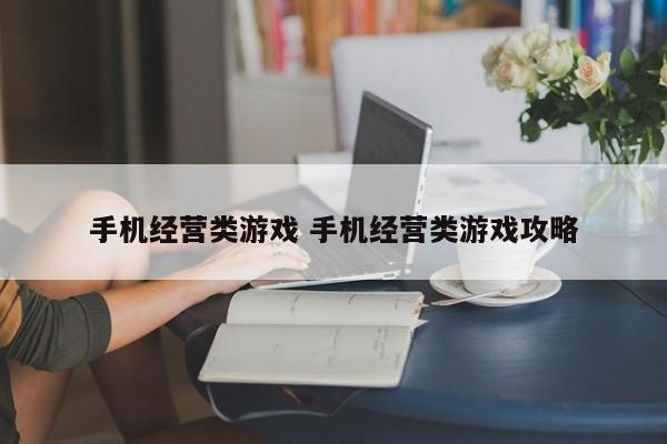 手机经营类游戏 手机经营类游戏攻略