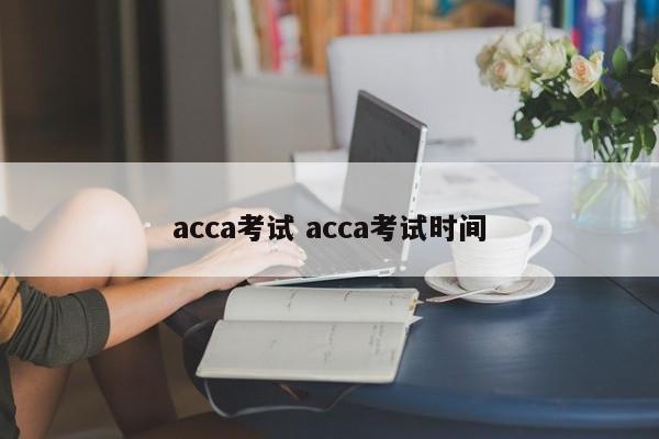 acca考试 acca考试时间