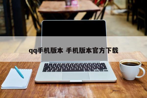 qq手机版本 手机版本官方下载