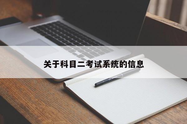 关于科目二考试系统的信息