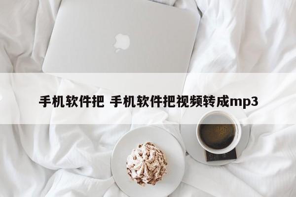 手机软件把 手机软件把视频转成mp3