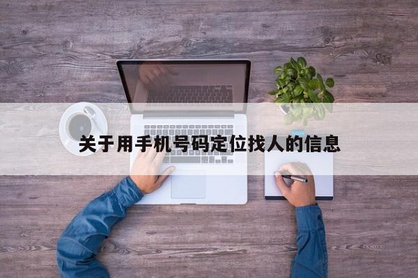 关于用手机号码定位找人的信息