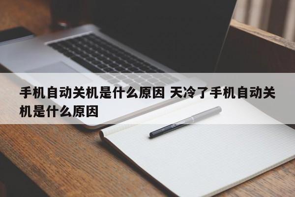 手机自动关机是什么原因 天冷了手机自动关机是什么原因