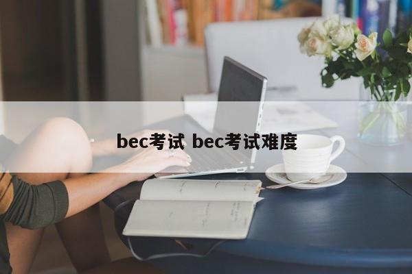 bec考试 bec考试难度