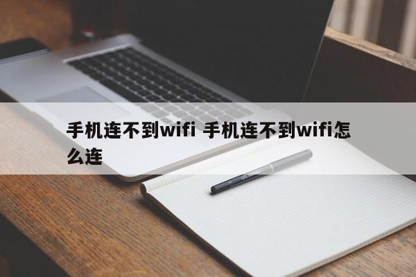 手机连不到wifi 手机连不到wifi怎么连